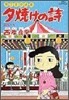 夕燒けの詩 29