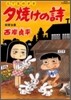 夕燒けの詩 51