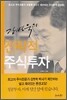 강병욱의 전략적 주식투자