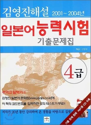 김영진 해설 일본어 능력시험 기출문제집 2001~2004년 4급