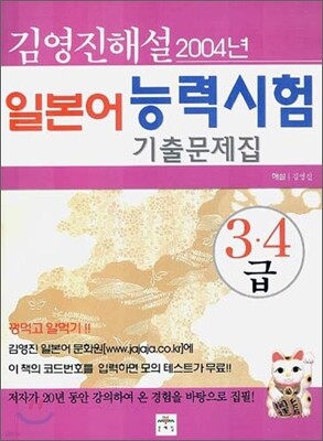 김영진 해설 일본어 능력시험 기출문제집 2004년 3·4급