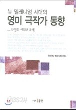 뉴 밀레니엄 시대의 영미 극작가 동향