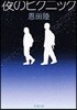 夜のピクニック