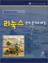 리눅스 문제 분석과 해결