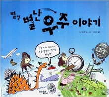 별별 별난 우주 이야기
