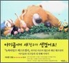 아기곰에게 새 친구가 생겼어요!