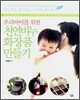 우리 아이를 위한 천연비누 화장품 만들기