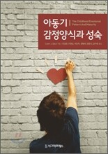 아동기 감정양식과 성숙