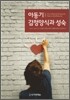 아동기 감정양식과 성숙