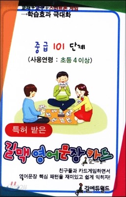 길맥영어문장카드 중급 101단계