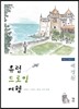 유럽 드로잉 여행
