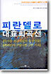 피란델로 대표 희곡선