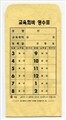 가꿈미디어 교육회비영수표-미색NO.359 1묶음50장