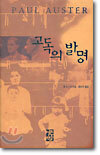 고독의 발명
