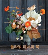 플라워 레시피 북