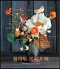 플라워 레시피 북