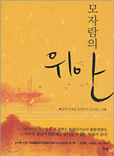 모자람의 위안