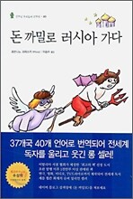 돈 까밀로 러시아 가다