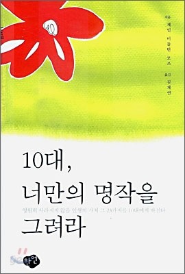 10대, 너만의 명작을 그려라