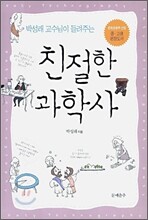 친절한 과학사