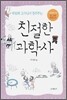 친절한 과학사