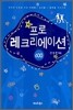 프로 레크리에이션 600