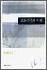 교육연극의 이해