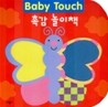 Baby Touch 촉감 놀이책