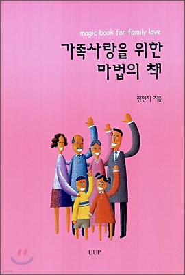 가족사랑을 위한 마법의 책