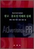 광고 홍보의 이해와 실제