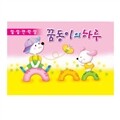 가꿈미디어 원아수첩 꿈동이의하루(3개월용)NO.203
