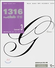1316 팬클럽 문법 Level 3