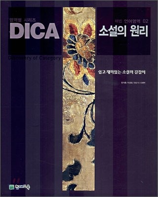 DICA 해법 언어영역 01 소설의 원리 (2007년)