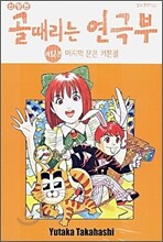 골때리는 연극부 12