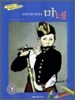 인상주의의 창시자 마네