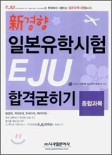 신경향 일본유학시험 EJU 합격굳히기 종합과목