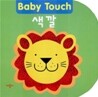 Baby Touch 색깔