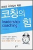 코칭의 힘