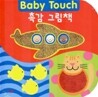 Baby Touch 촉감 그림책