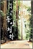함께 읽는 동양철학