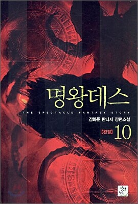 명왕데스 10