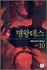 명왕데스 10