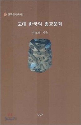 고대 한국의 종교문화