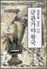 일본을 낳은 나라 금관가야 왕국