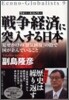 戰爭經濟(ウォ-.エコノミ-)に突入する日本