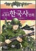 교과서 한국사 만화