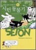시턴 동물기 5