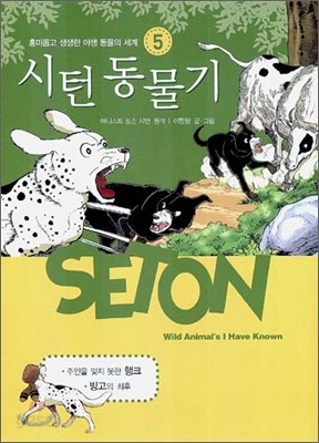 시턴 동물기 5