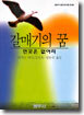 갈매기의 꿈 (외)
