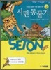 시턴 동물기 3